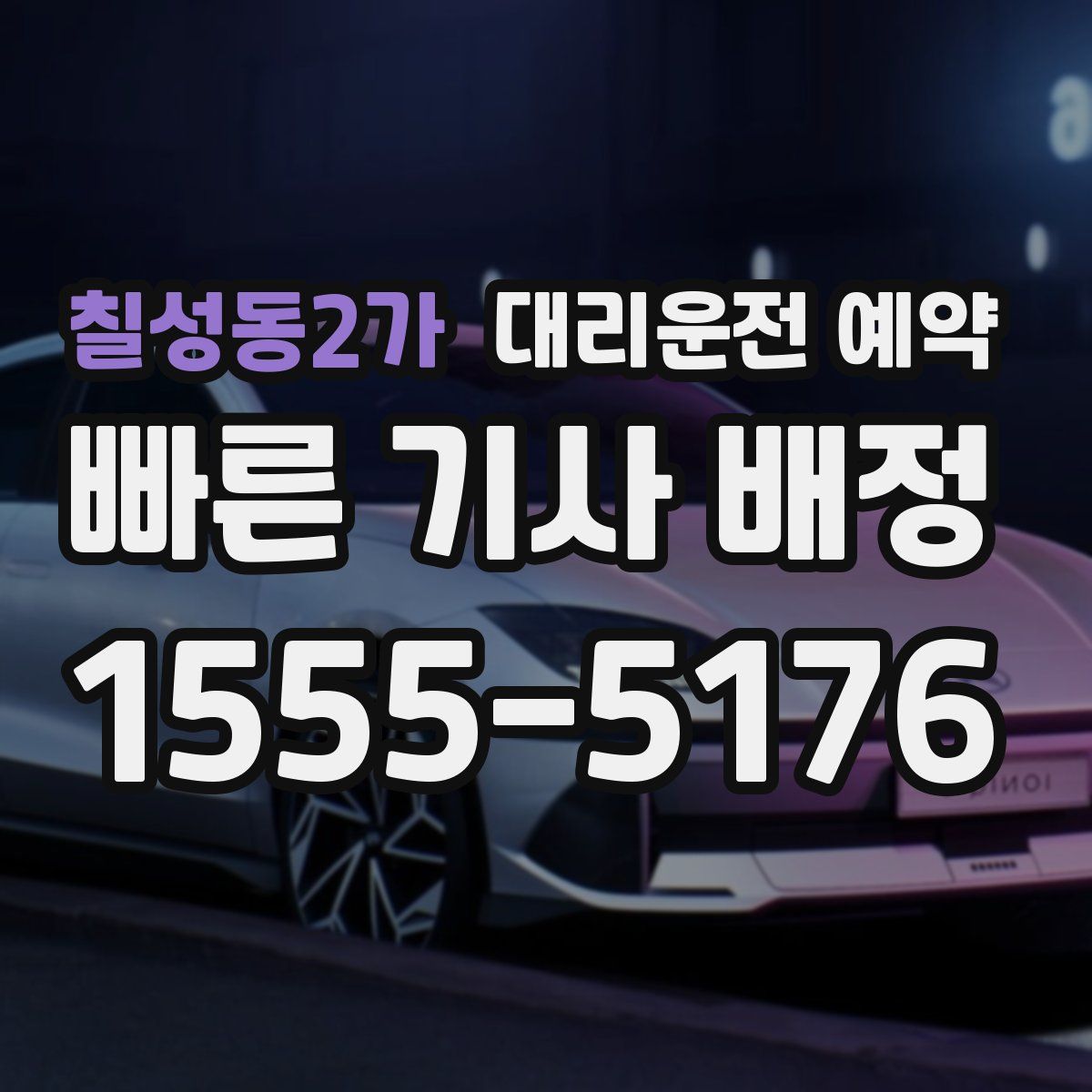 칠성동2가 대리운전 예약