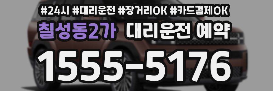 칠성동2가 대리운전 예약