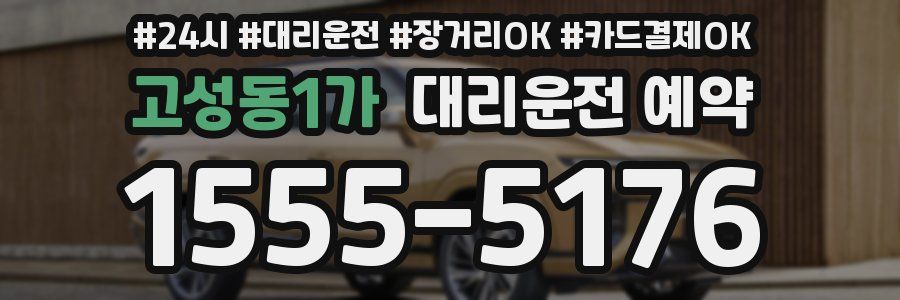 고성동1가 대리운전 예약