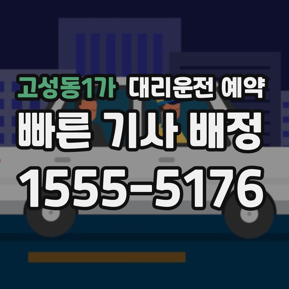 고성동1가 대리운전 예약