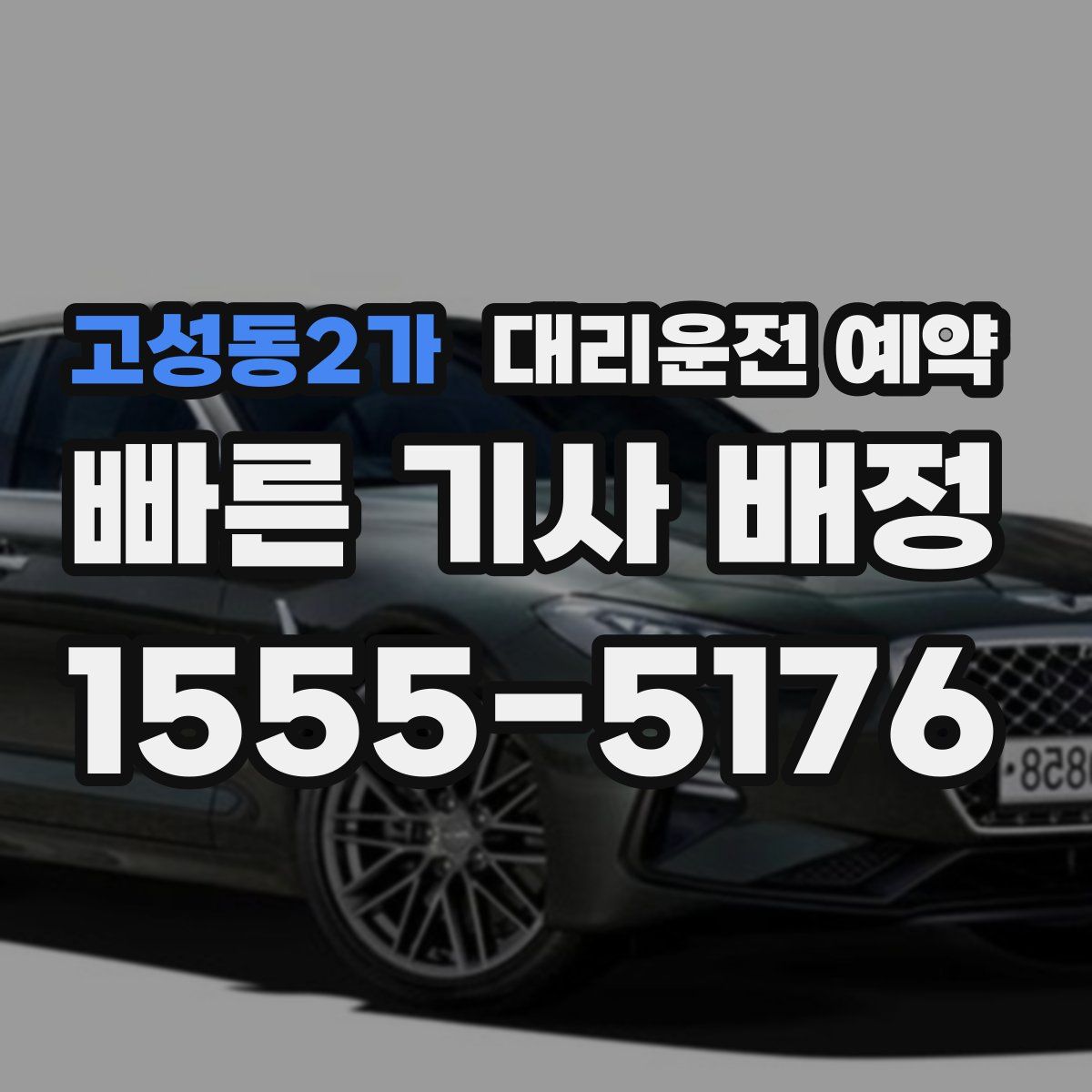 고성동2가 대리운전 예약