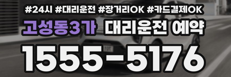 고성동3가 대리운전 예약