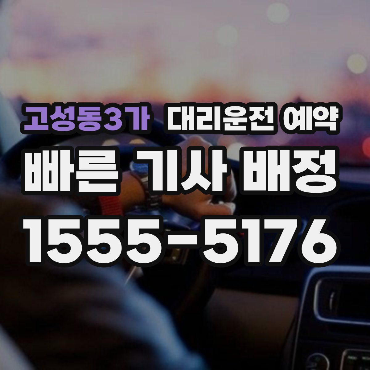 고성동3가 대리운전 예약