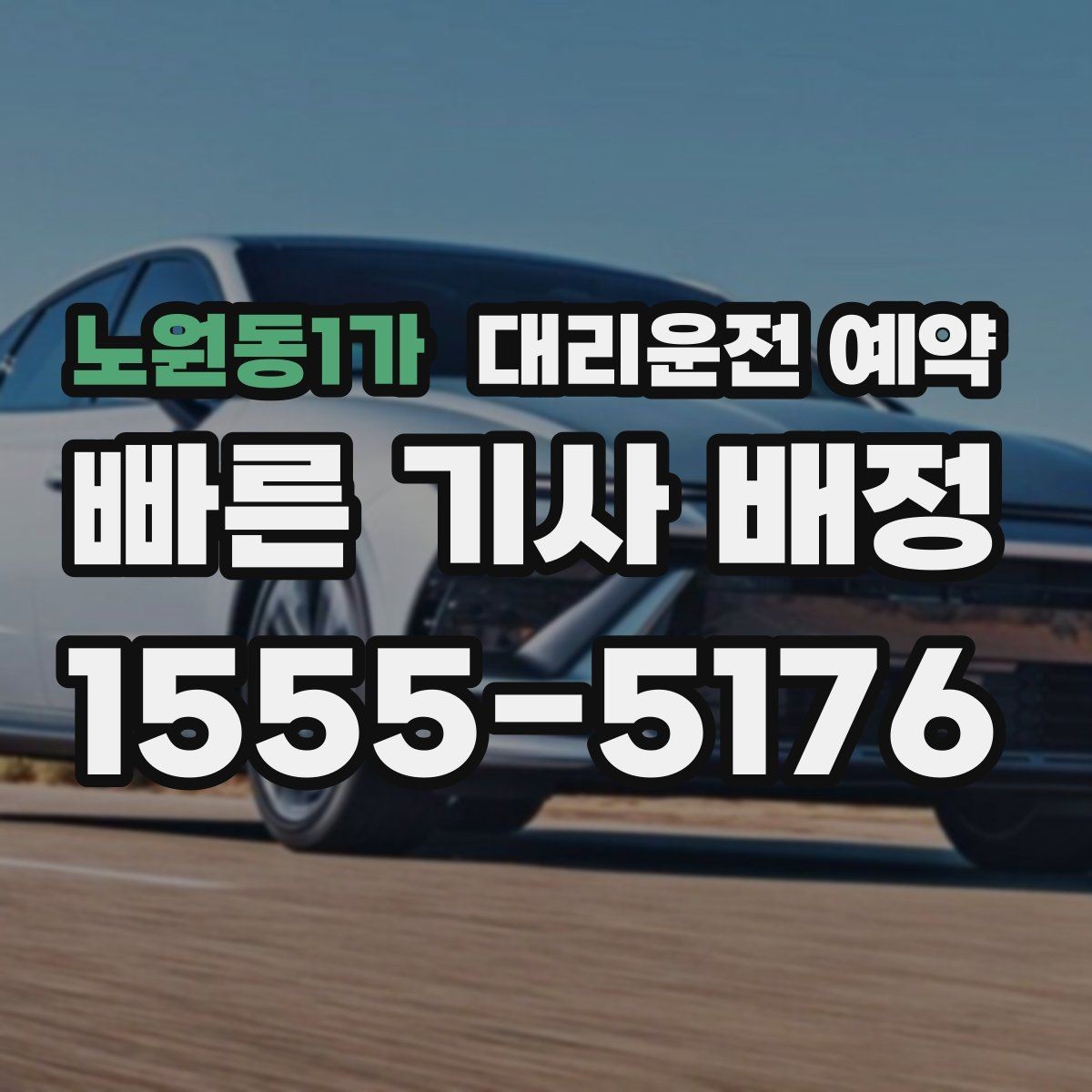 노원동1가 대리운전 예약 톡 문자 안내를 깔끔하게 남기는 요령