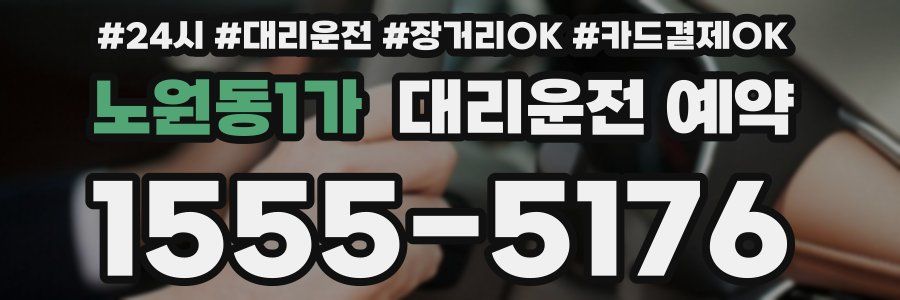 노원동1가 대리운전 예약