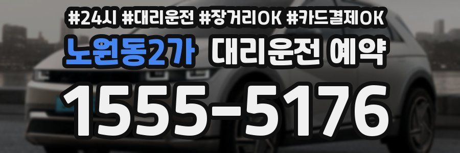 노원동2가 대리운전 예약