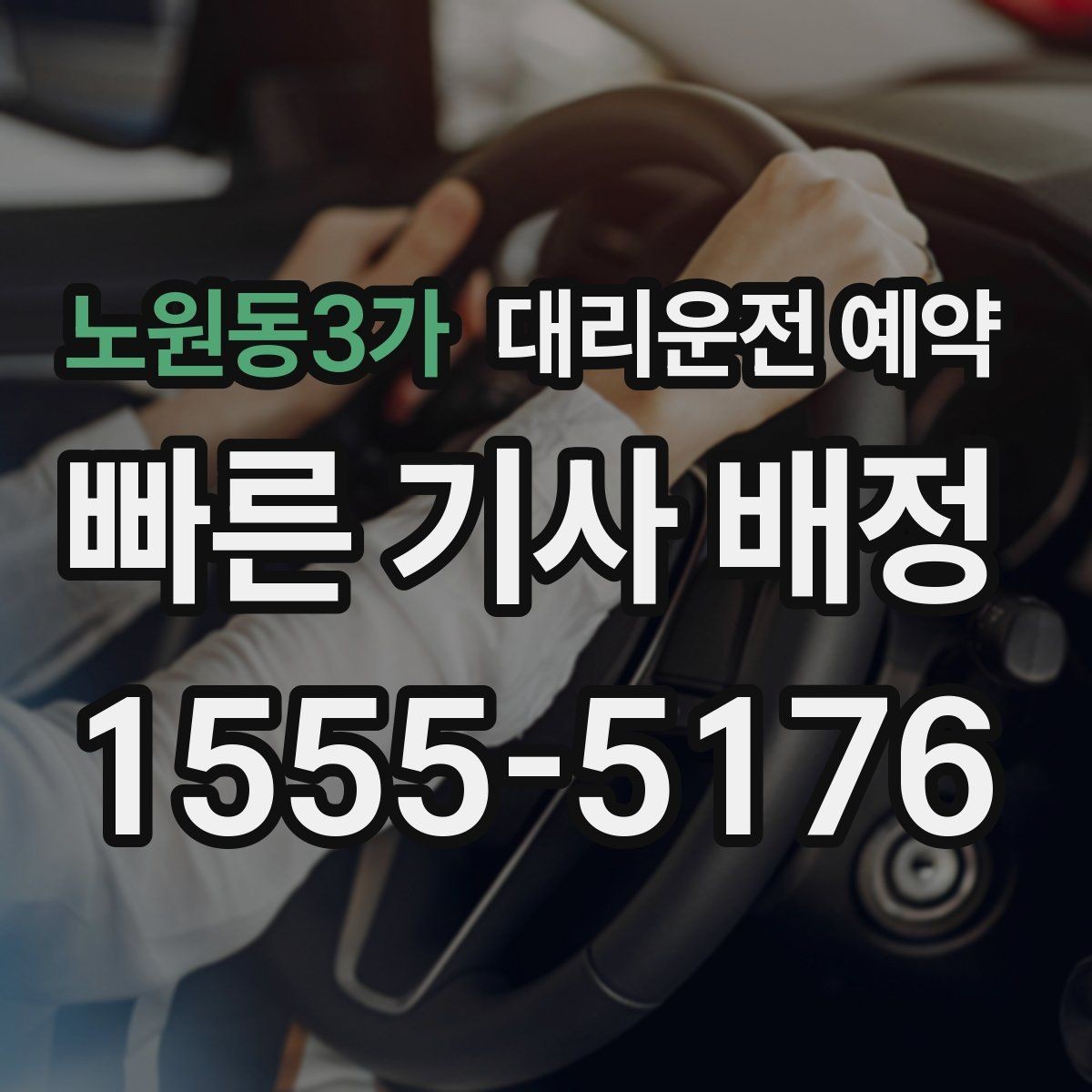 노원동3가 대리운전 예약 급한 날에도 예약이 도움이 되는 이유