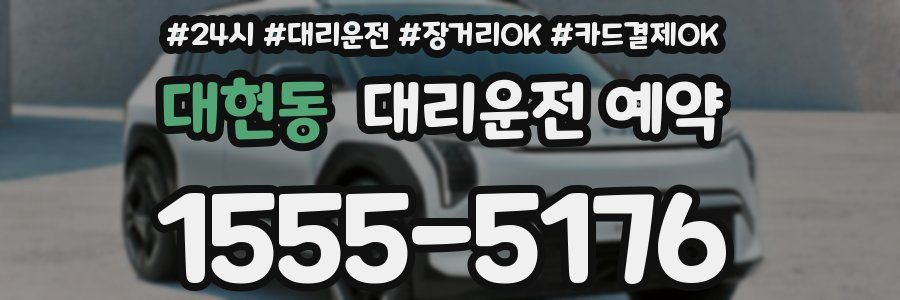 대현동 대리운전 예약