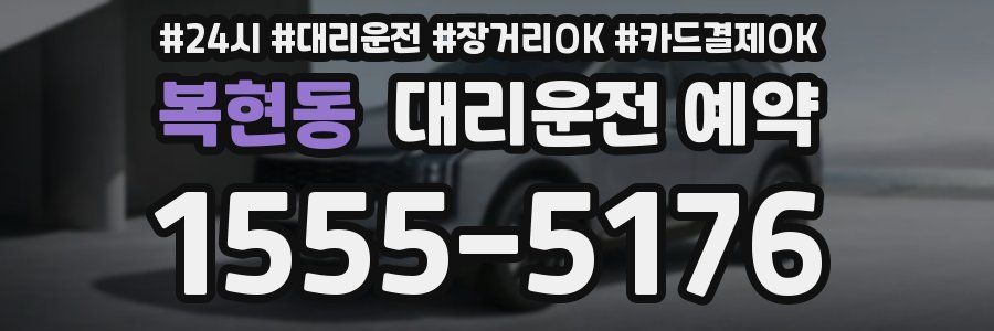 복현동 대리운전 예약