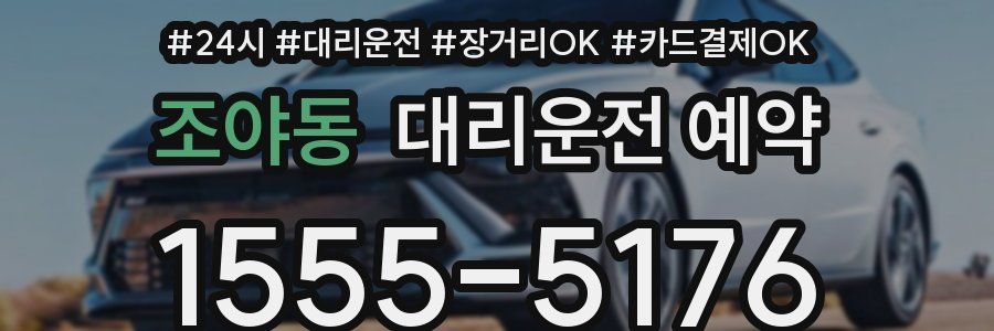 조야동 대리운전 예약