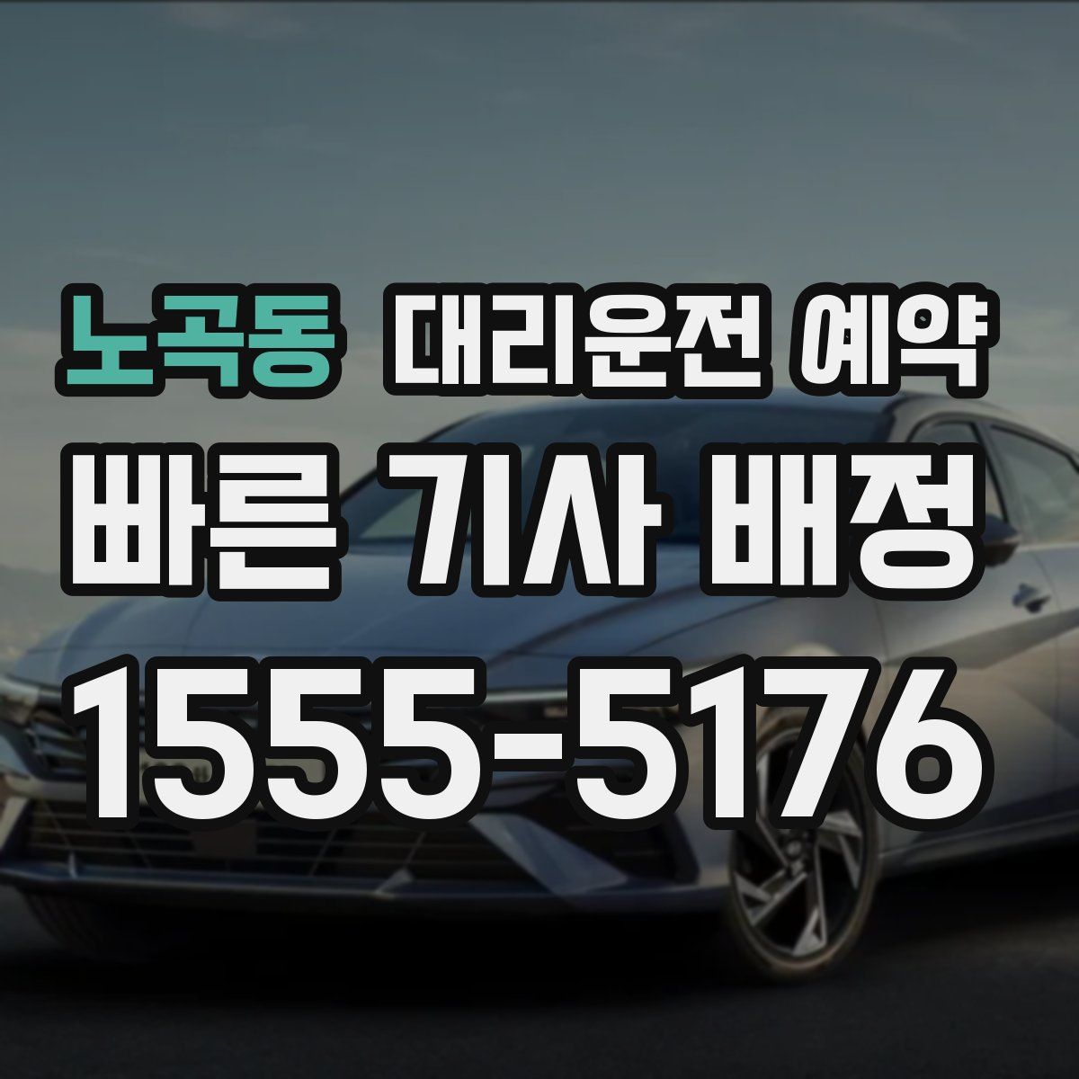 노곡동 대리운전 예약