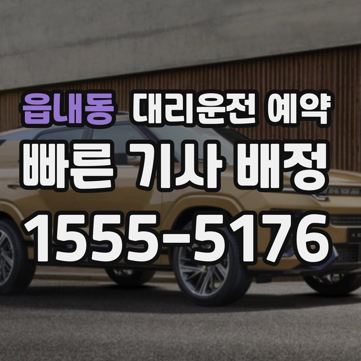 읍내동 대리운전 예약