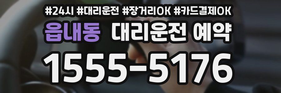 읍내동 대리운전 예약