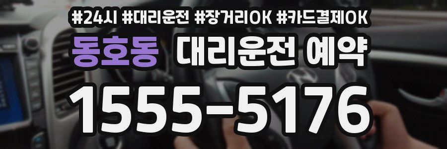 동호동 대리운전 예약