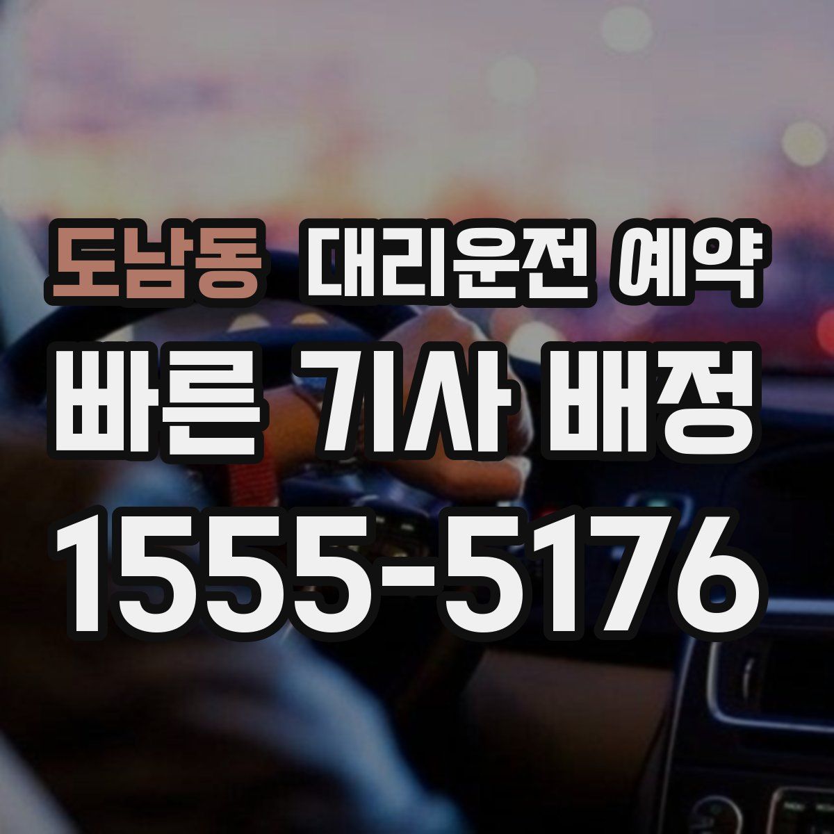 도남동 대리운전 예약