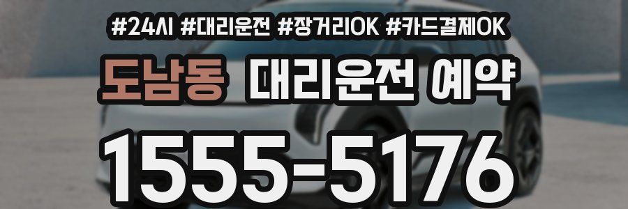 도남동 대리운전 예약