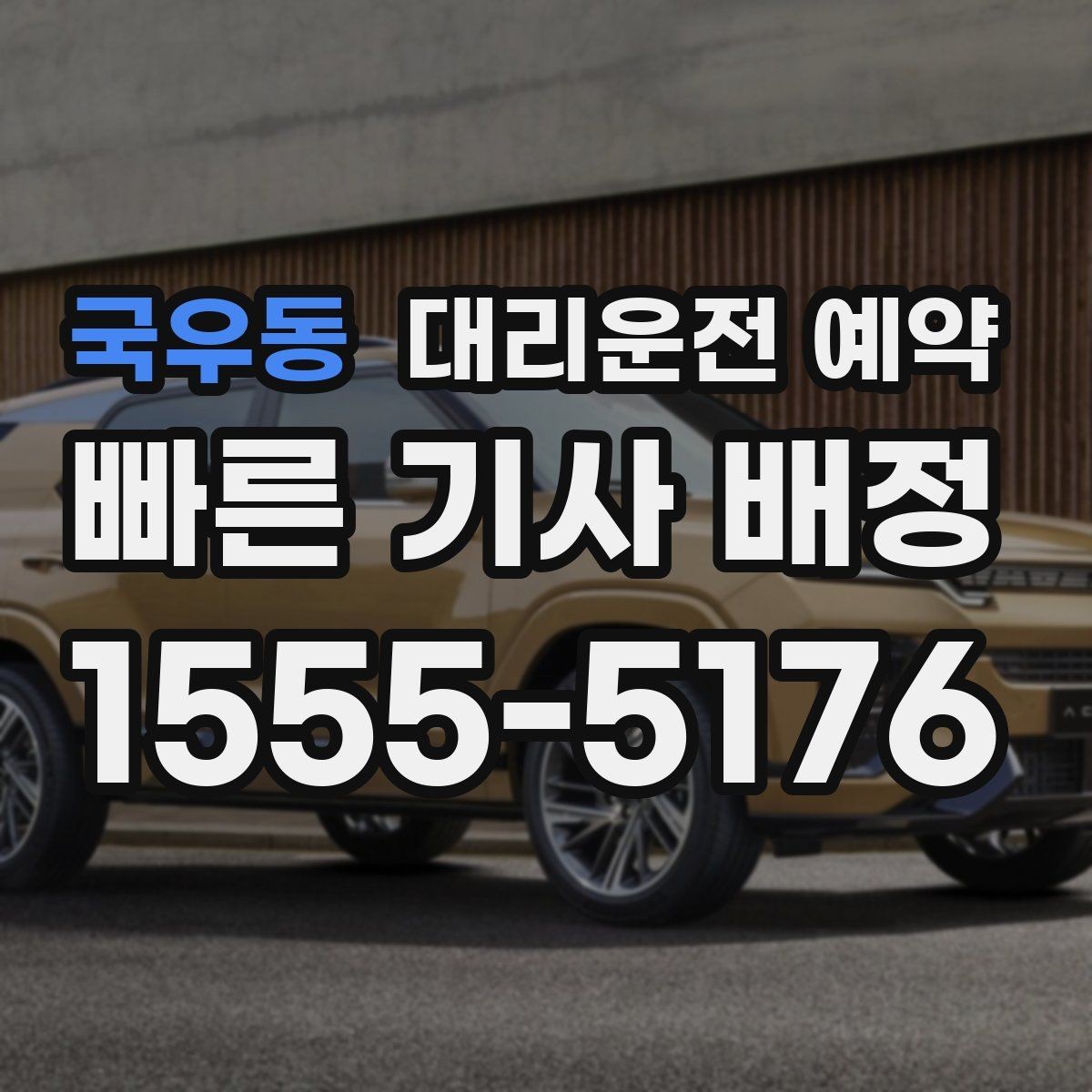 국우동 대리운전 예약 목적지에 통행 제한이 있으면 어떻게 해야 할까