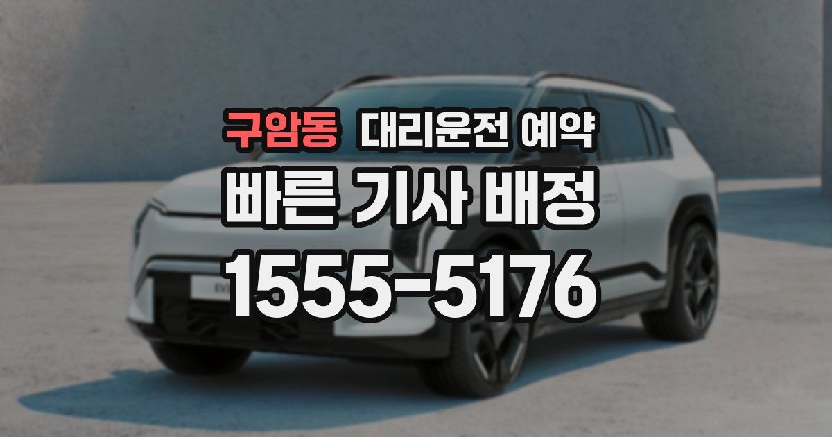 구암동 대리운전 예약