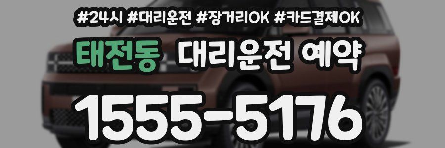 태전동 대리운전 예약