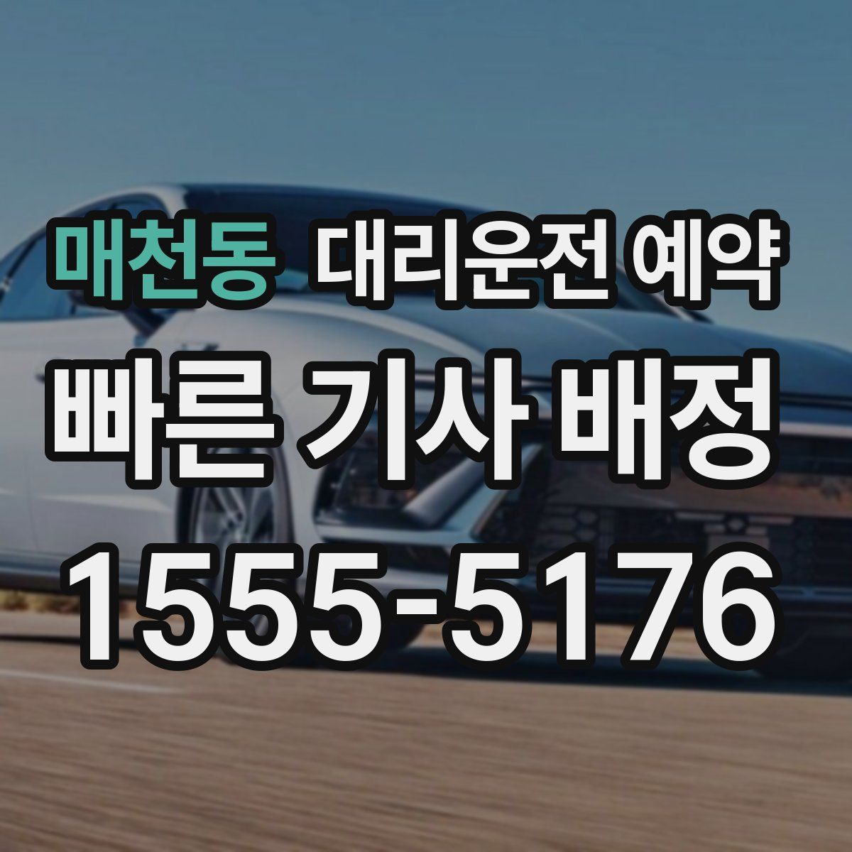 매천동 대리운전 예약