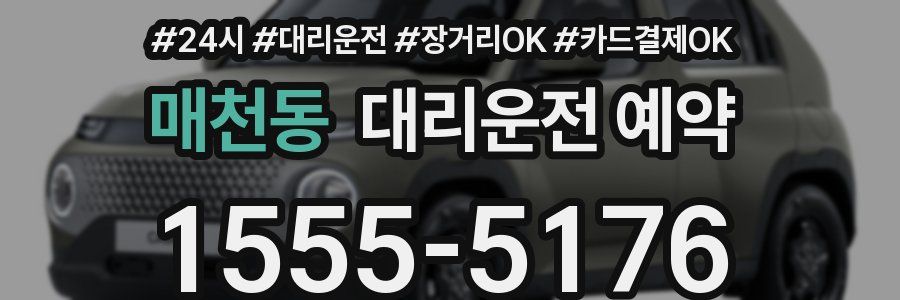 매천동 대리운전 예약
