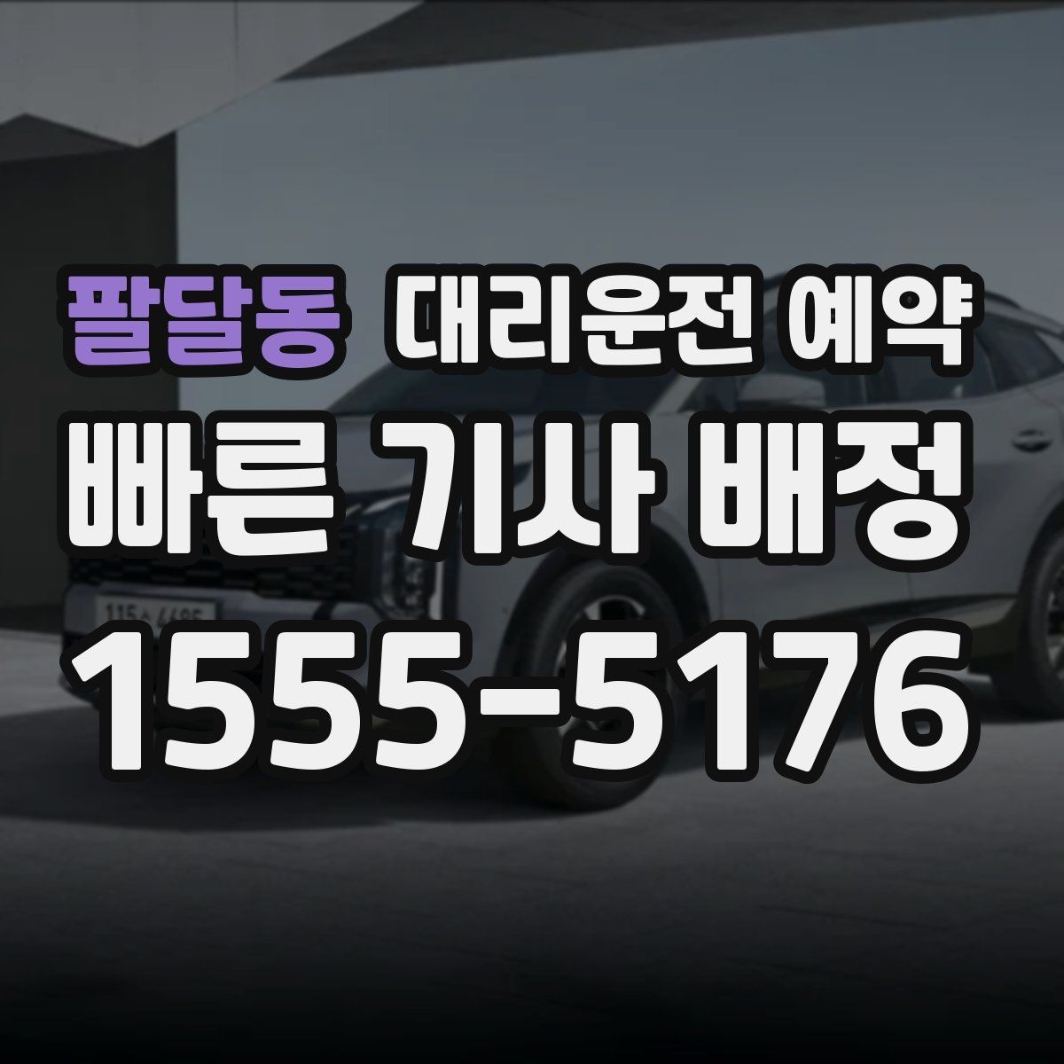 팔달동 대리운전 예약 대형마트 병원 앞처럼 혼잡한 곳 픽업 팁