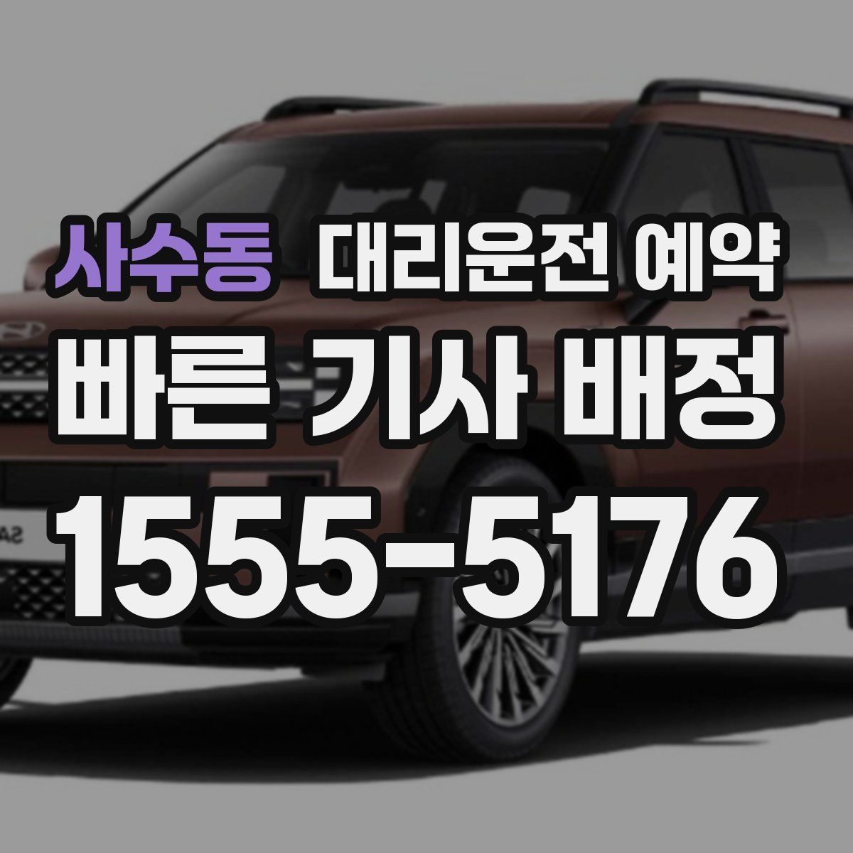 사수동 대리운전 예약