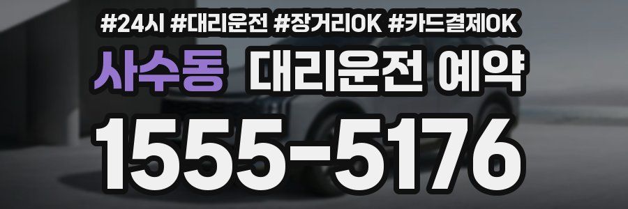 사수동 대리운전 예약