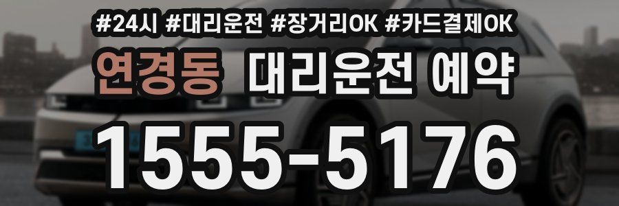 연경동 대리운전 예약