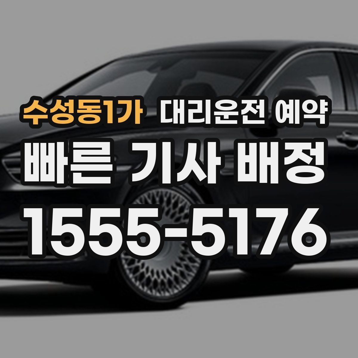수성동1가 대리운전 예약 확인을 위해 꼭 체크할 3가지