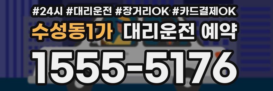 수성동1가 대리운전 예약