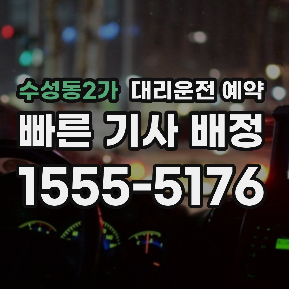 수성동2가 대리운전 예약