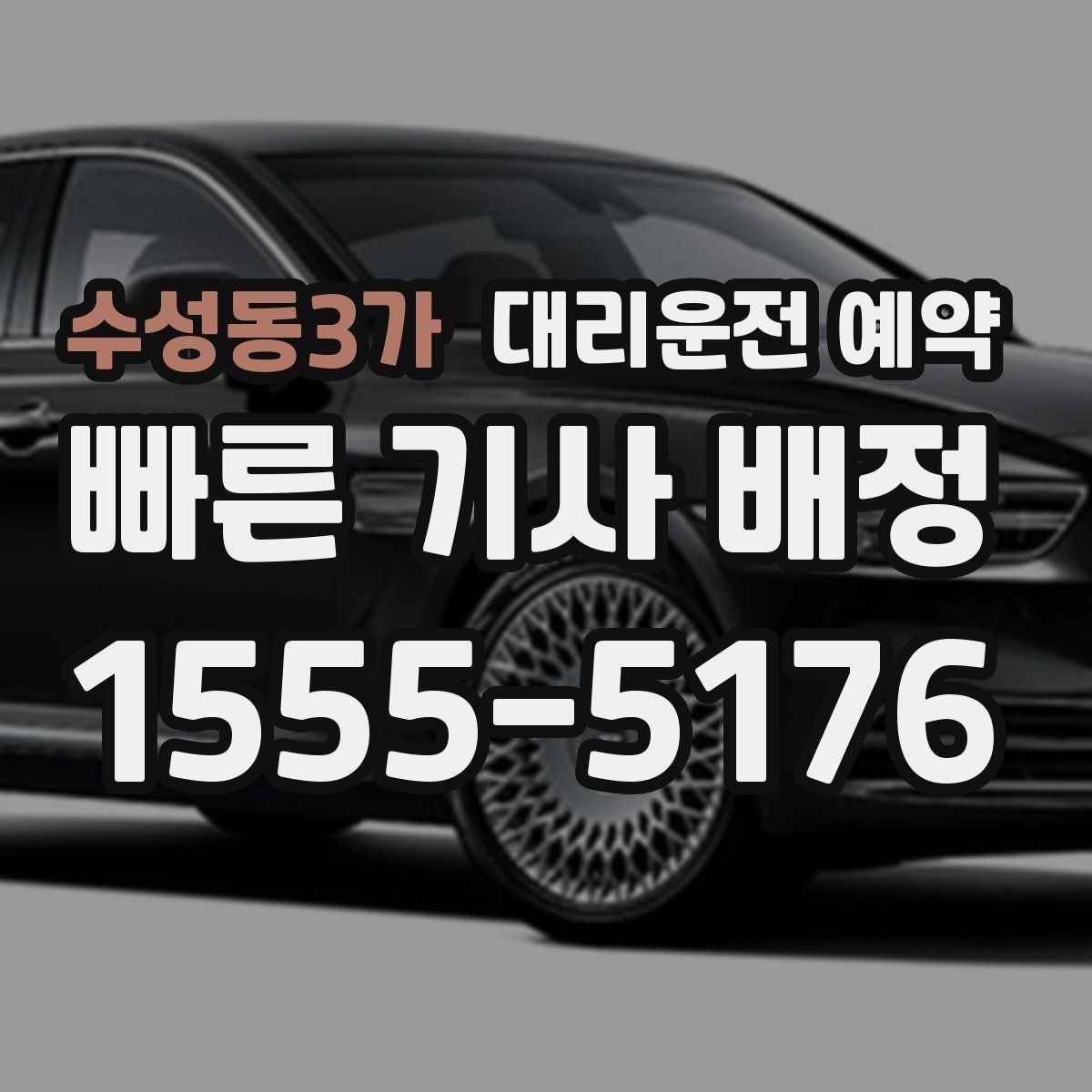 수성동3가 대리운전 예약 렌터카 반납 시간에 맞춘 예약 방법