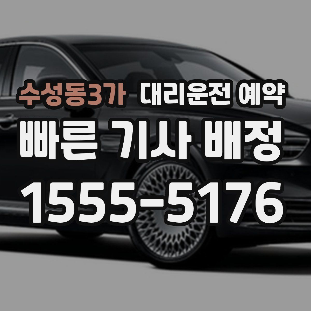 수성동3가 대리운전 예약