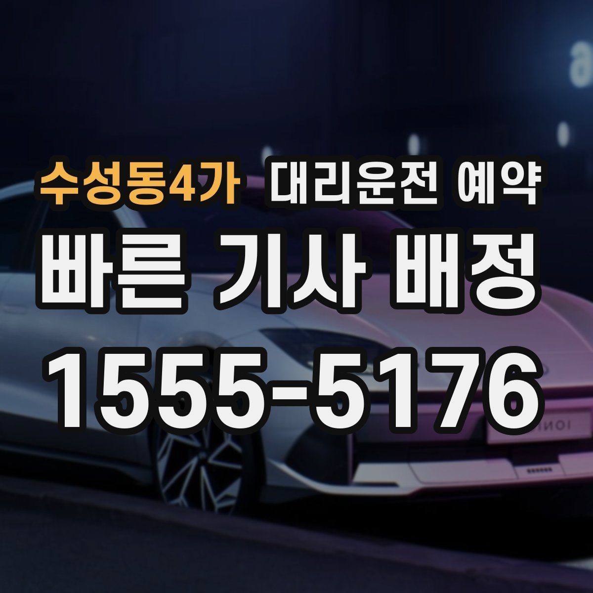 수성동4가 대리운전 예약 연말 모임 시즌에 필수인 이유