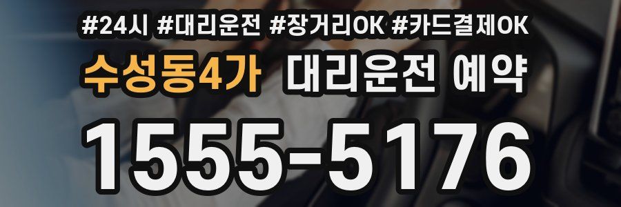 수성동4가 대리운전 예약