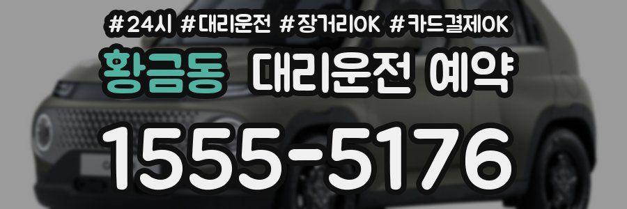 황금동 대리운전 예약