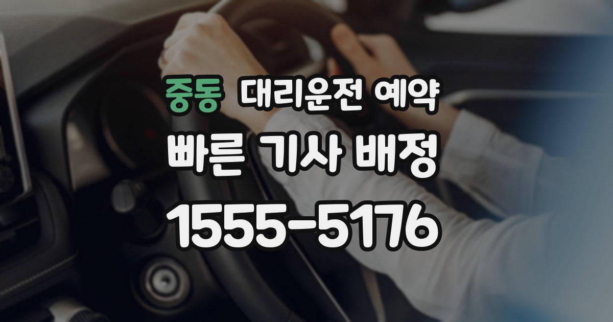 중동 대리운전 예약
