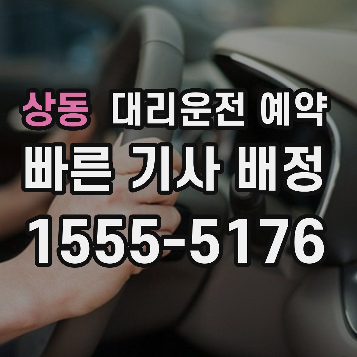상동 대리운전 예약 정체 구간이 많은 날 시간 여유 잡기