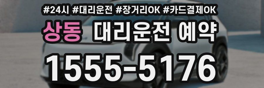 상동 대리운전 예약