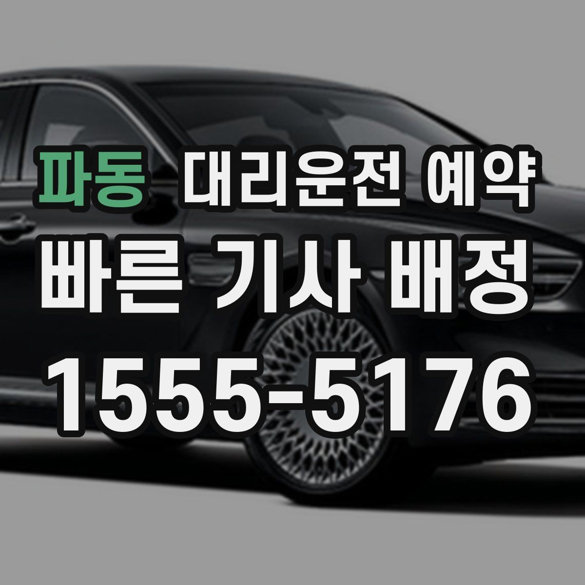 파동 대리운전 예약 운전 피로 누적될 때 예약이 유리한 이유