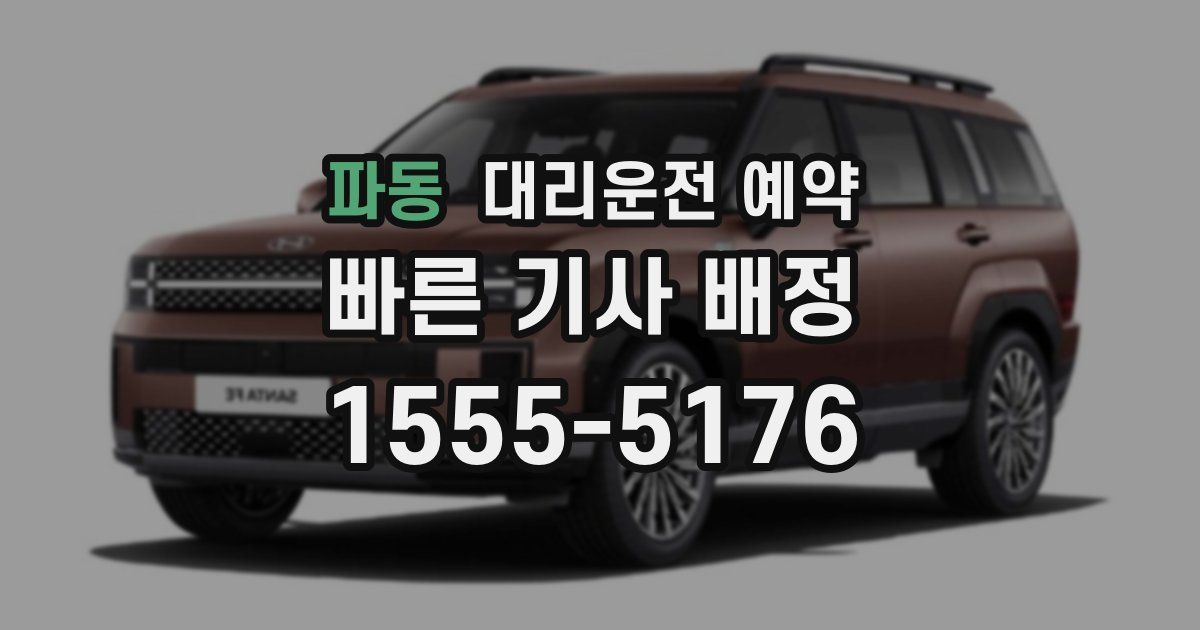 파동 대리운전 예약