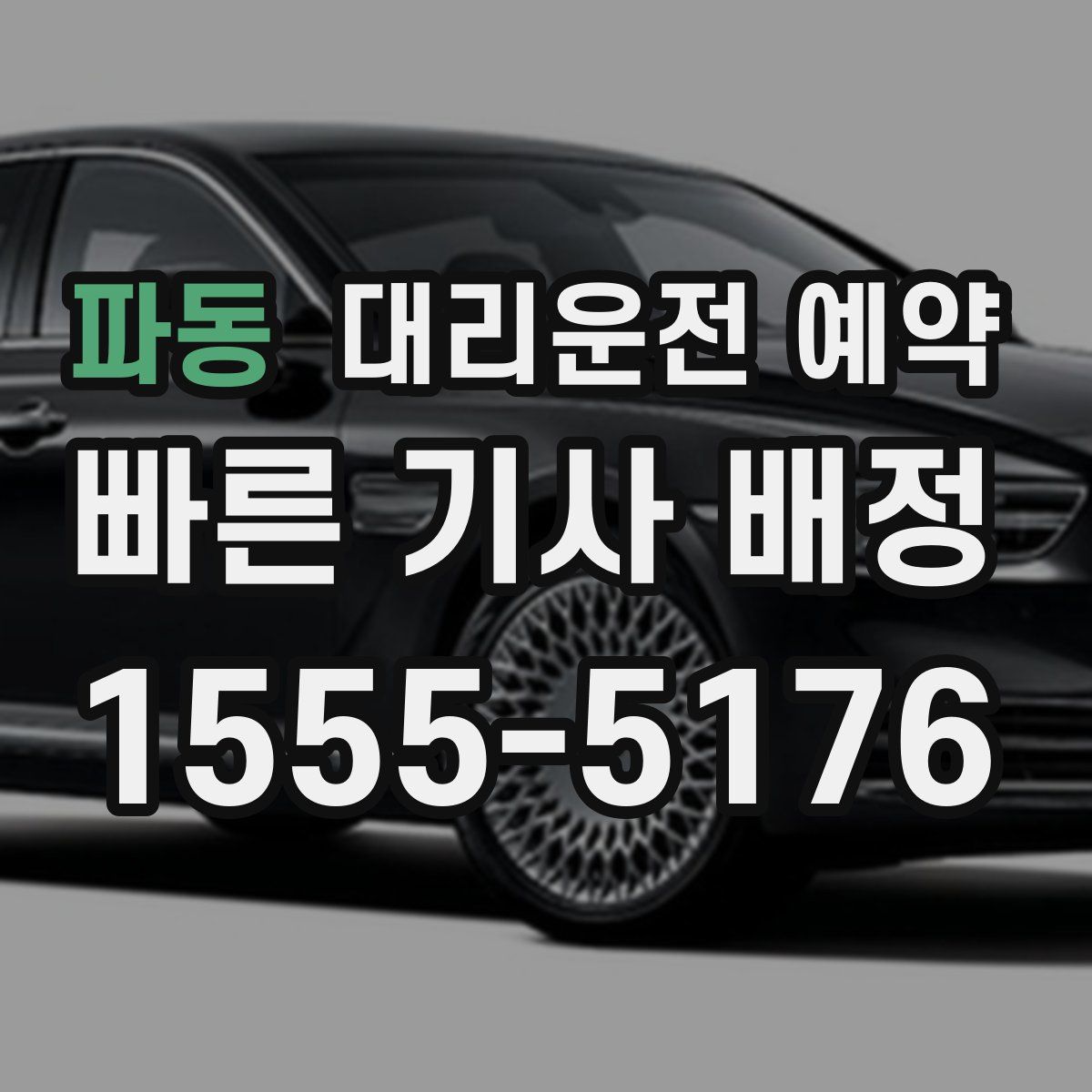 파동 대리운전 예약