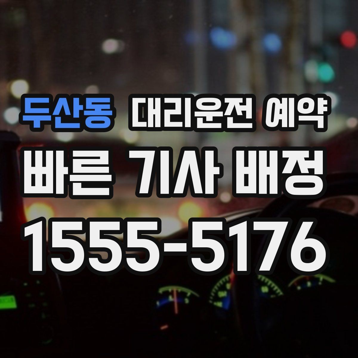 두산동 대리운전 예약 한파 폭우 예보일 때 예약 이용 시 주의사항