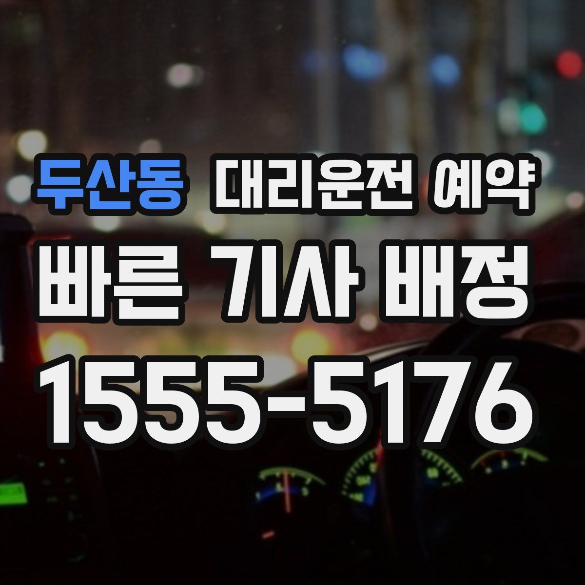 두산동 대리운전 예약