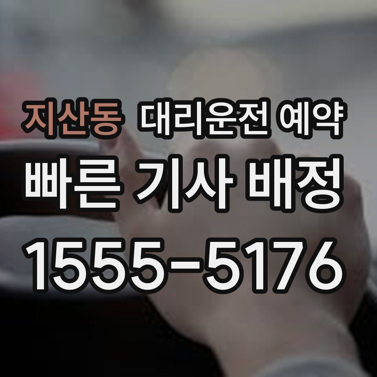 지산동 대리운전 예약