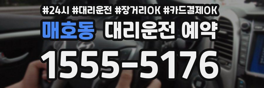 매호동 대리운전 예약