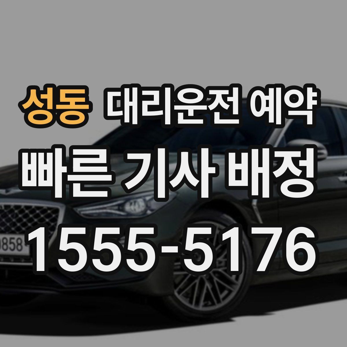 성동 대리운전 예약 출발 도착 주소를 '정확히' 적어야 하는 이유