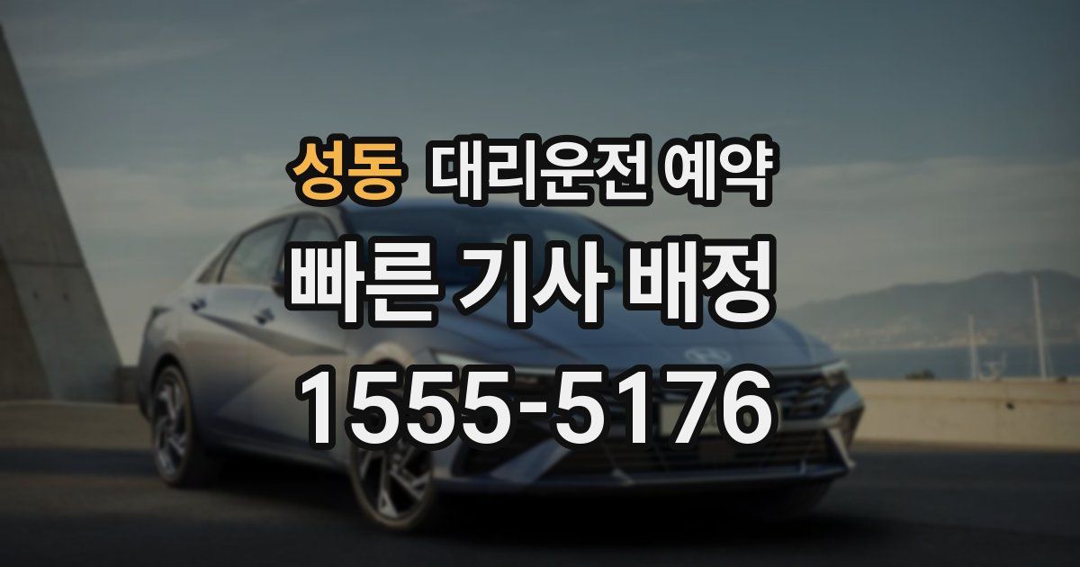 성동 대리운전 예약