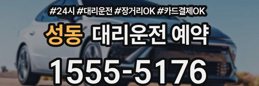 성동 대리운전 예약